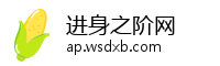 进身之阶网
